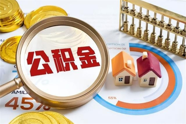 青海退休公积金提取流程_玉环公积金代办在职离职封存服务